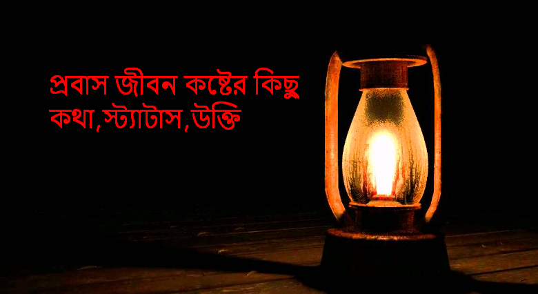 প্রবাস জীবন কষ্টের কিছু কথা,স্ট্যাটাস,উক্তি