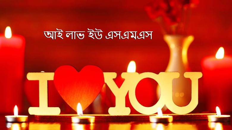 আই লাভ ইউ এসএমএস