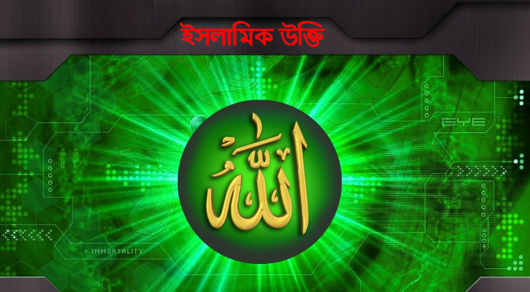 ইসলামিক উক্তি