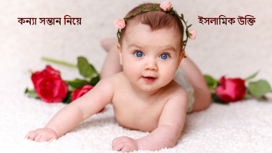 কন্যা সন্তান নিয়ে ইসলামিক উক্তি