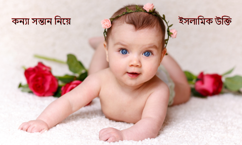 কন্যা সন্তান নিয়ে ইসলামিক উক্তি