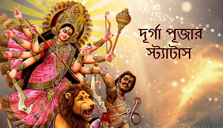 দূর্গা পূজার স্ট্যাটাস