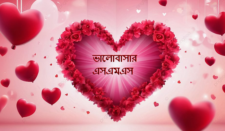 ভালোবাসার এসএমএস