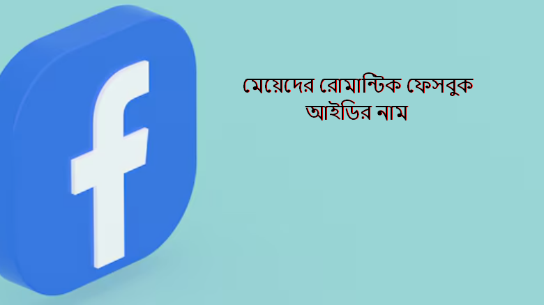 মেয়েদের রোমান্টিক ফেসবুক আইডির নাম