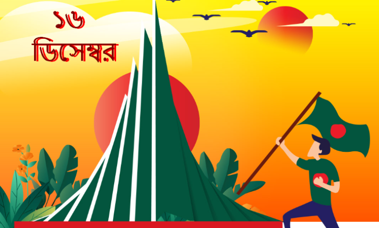 ১৬ ডিসেম্বর শুভেচ্ছা